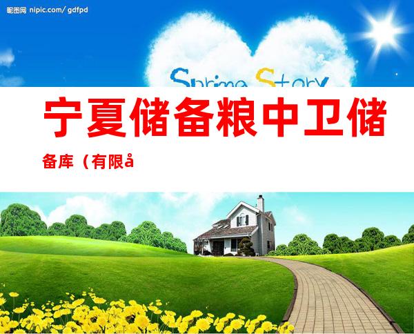 宁夏储备粮中卫储备库（有限公司）