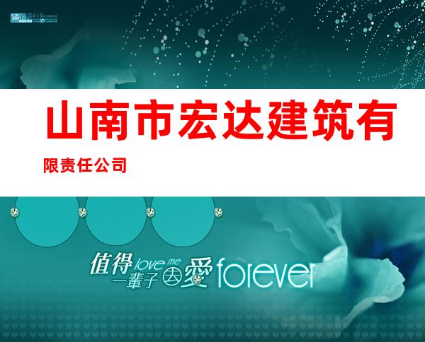 山南市宏达建筑有限责任公司